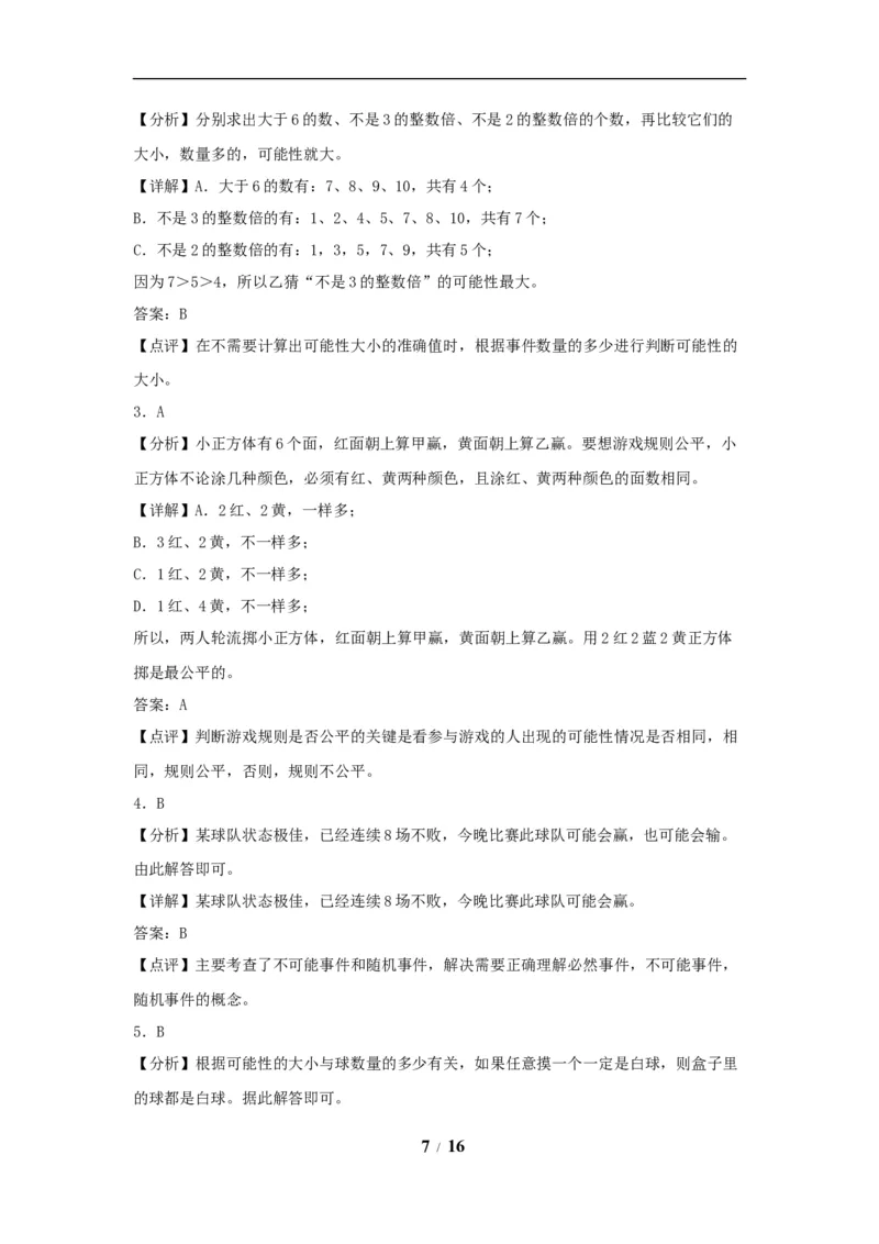 《（全国真题练）第四单元+可能性+全国各地名校真题演练（单元测试）小学数学五年级上册（人教版，含答案）_小学1-6年级全科全套_1-6年级全科上册_五年级_五年级上数学》第7页预览