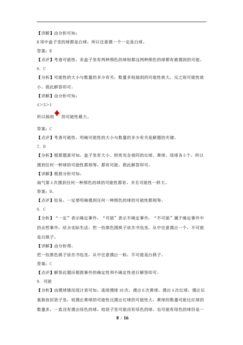 《（全国真题练）第四单元+可能性+全国各地名校真题演练（单元测试）小学数学五年级上册（人教版，含答案）_小学1-6年级全科全套_1-6年级全科上册_五年级_五年级上数学》第8页预览
