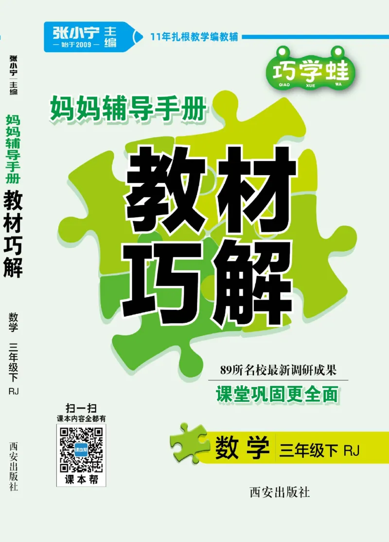《巧学蛙《教材巧解》数学3下RJ_小学1-6年级全科全套_1-6年级全科下册_三年级_三年级下数学_数学三下人教版》第1页预览