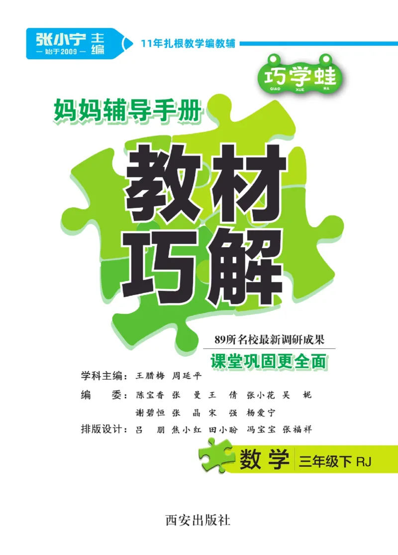 《巧学蛙《教材巧解》数学3下RJ_小学1-6年级全科全套_1-6年级全科下册_三年级_三年级下数学_数学三下人教版》第3页预览
