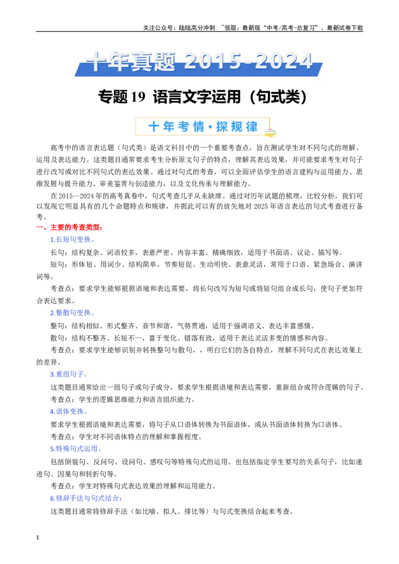 《专题19语言文字运用（句式类）原卷版_专项复习_2025年_十年（2015-2024）高考语文真题分类汇编（全国通用）》第1页预览