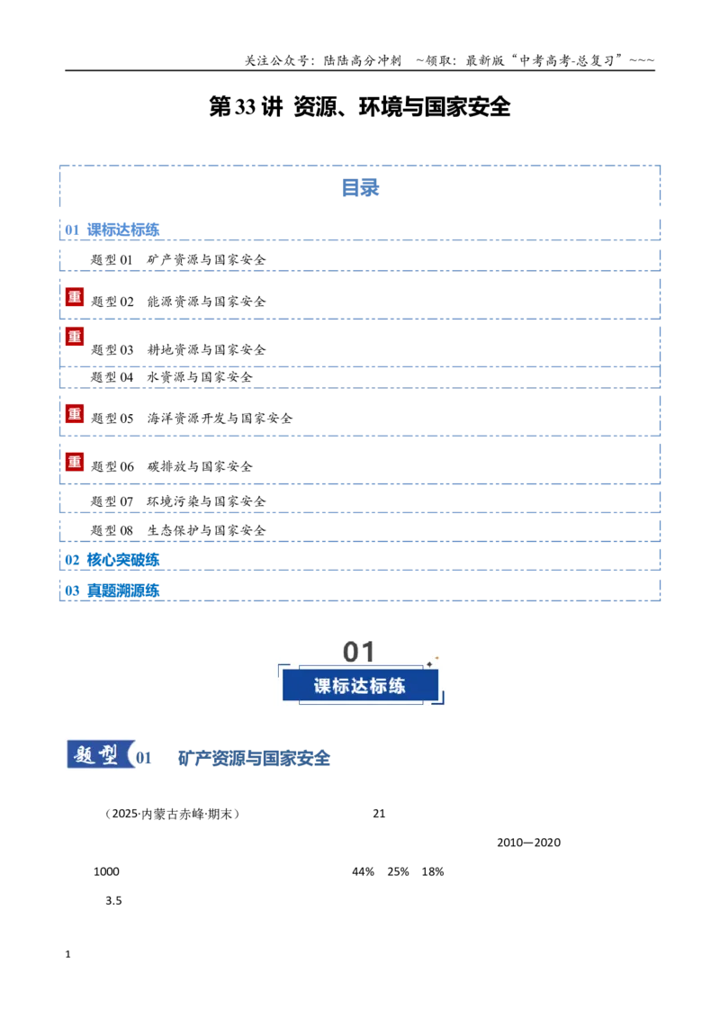 《第33讲资源、环境与国家安全（专项训练）（黑吉辽蒙专用）（教师版）_07-地理-高考总复习_一轮复习_2026年-地理高考一轮复习_2026年高考地理一轮课件+讲义+练习（黑吉辽蒙专用）-G330》第1页预览