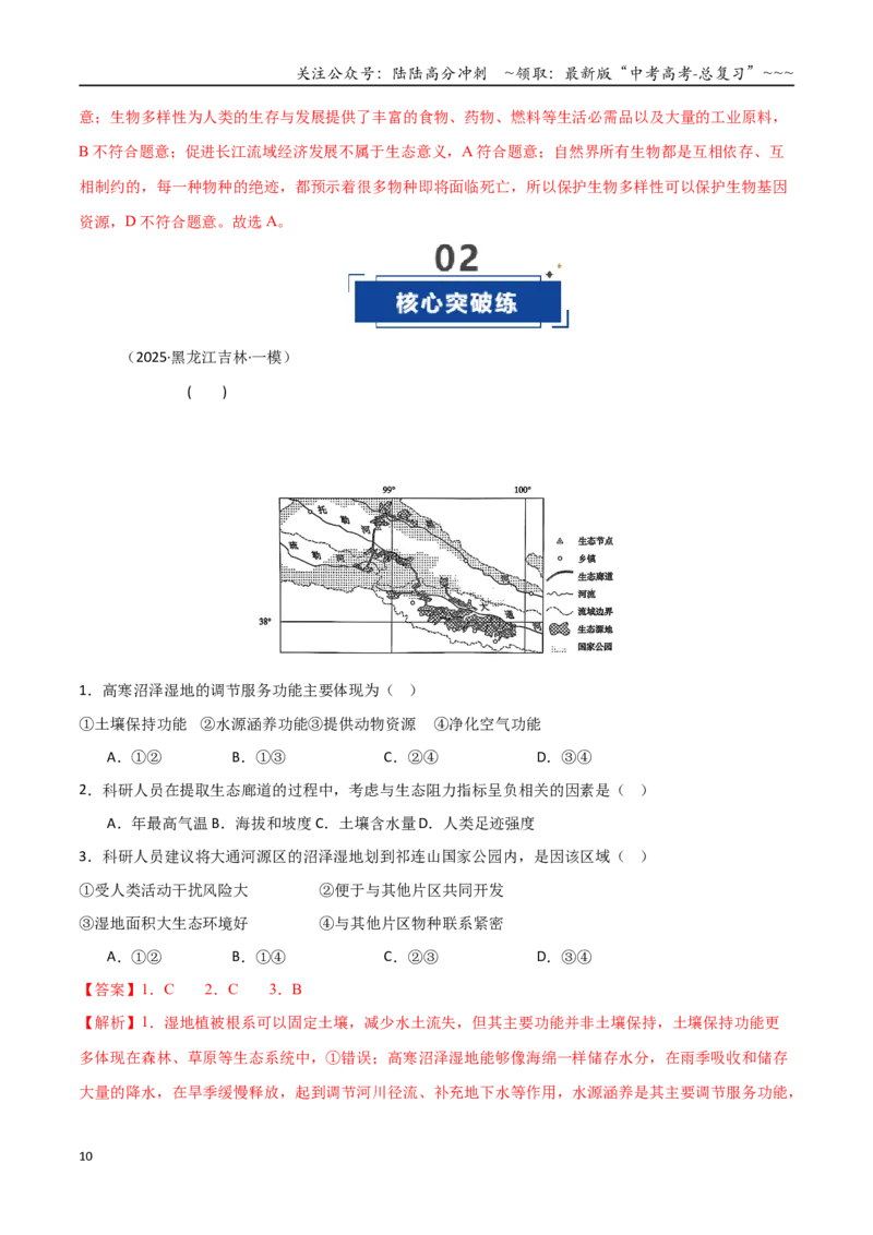 《第33讲资源、环境与国家安全（专项训练）（黑吉辽蒙专用）（教师版）_07-地理-高考总复习_一轮复习_2026年-地理高考一轮复习_2026年高考地理一轮课件+讲义+练习（黑吉辽蒙专用）-G330》第10页预览