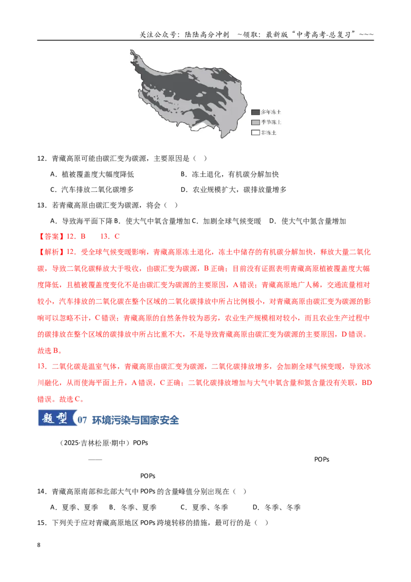 《第33讲资源、环境与国家安全（专项训练）（黑吉辽蒙专用）（教师版）_07-地理-高考总复习_一轮复习_2026年-地理高考一轮复习_2026年高考地理一轮课件+讲义+练习（黑吉辽蒙专用）-G330》第8页预览