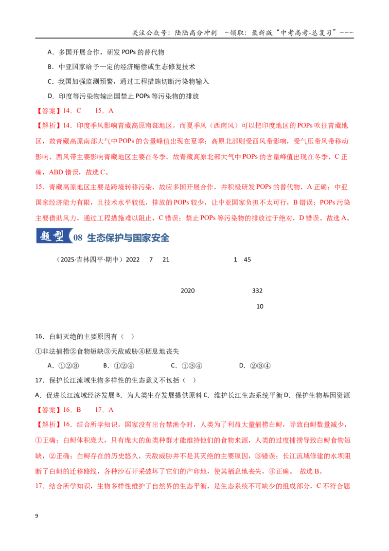 《第33讲资源、环境与国家安全（专项训练）（黑吉辽蒙专用）（教师版）_07-地理-高考总复习_一轮复习_2026年-地理高考一轮复习_2026年高考地理一轮课件+讲义+练习（黑吉辽蒙专用）-G330》第9页预览