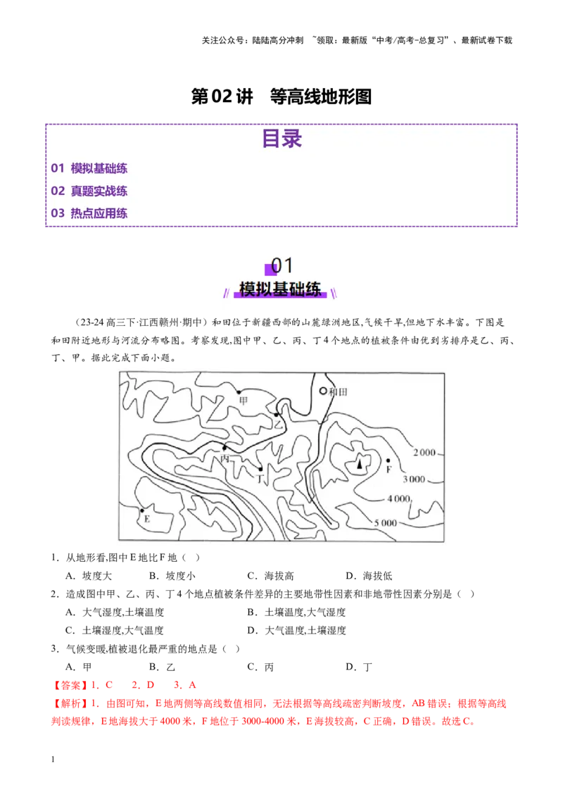 《第02讲等高线地形图（练习）（教师版）_07-地理-高考总复习_一轮复习_2025年_2025年高考地理一轮复习讲义+练习+课件（新教材新高考）》第1页预览