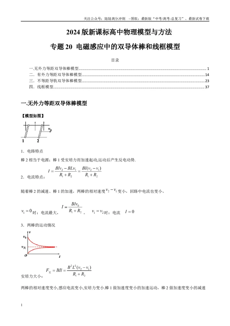 《专题20电磁感应中的双导体棒和线框模型（学生版）_04-物理-高考总复习_专项复习_2025年_2025年高考物理模型与方法》第1页预览