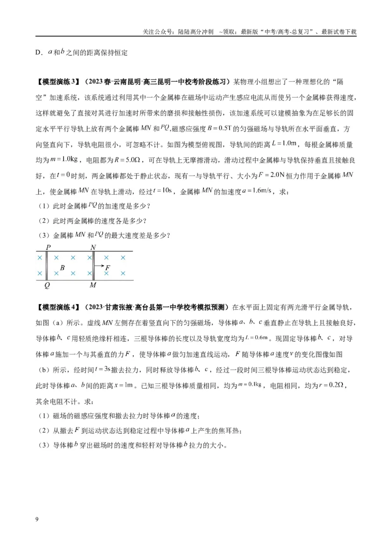 《专题20电磁感应中的双导体棒和线框模型（学生版）_04-物理-高考总复习_专项复习_2025年_2025年高考物理模型与方法》第9页预览