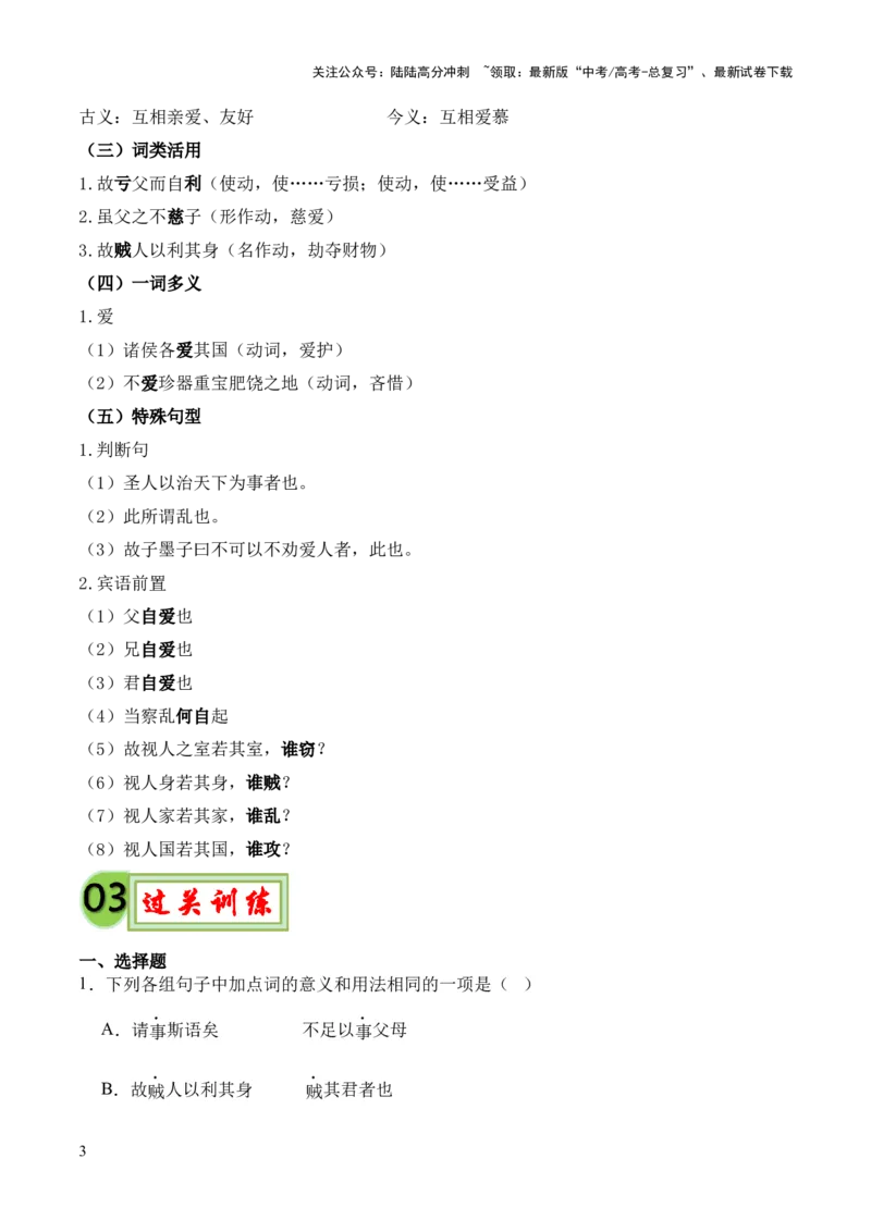 《专题20《兼爱》（统编版）（原卷版）_专项复习_2024年_2024年高中高考文言文复习知识清单梳理默写练习阅读讲义课件ppt_资料_高考语文课内文言文挖空训练+知识梳理+过关训练（统编版）》第3页预览