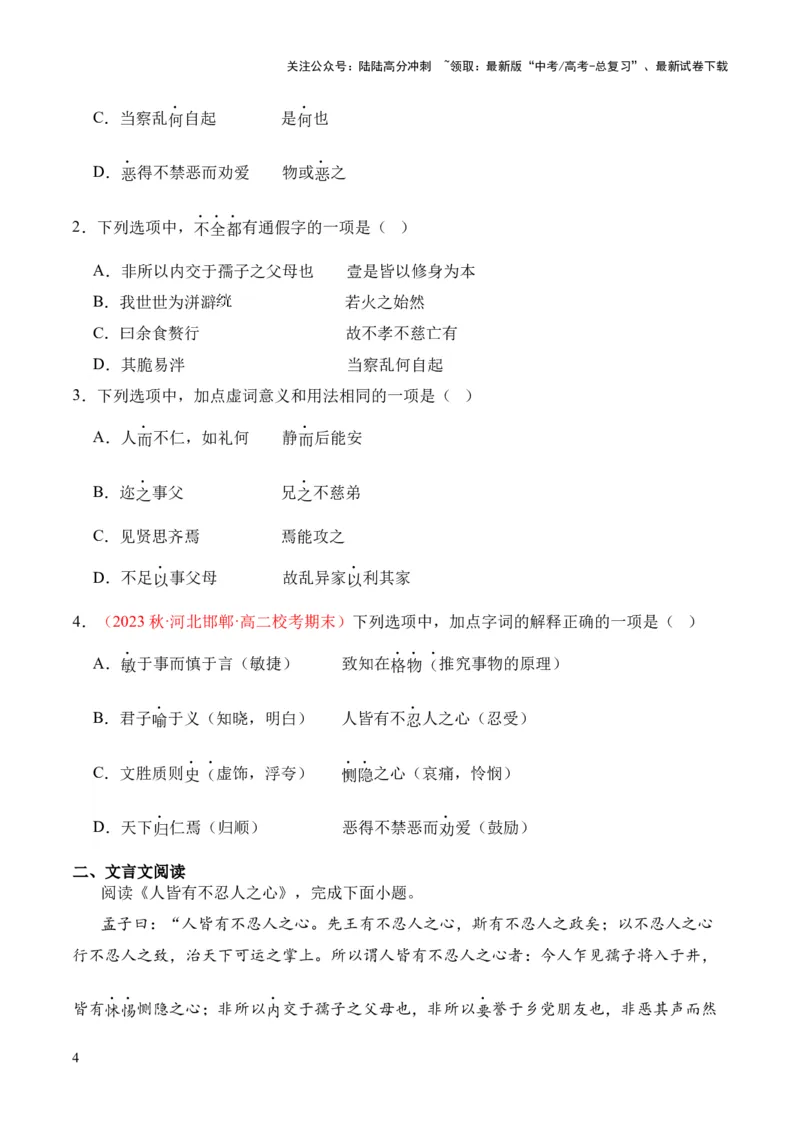《专题20《兼爱》（统编版）（原卷版）_专项复习_2024年_2024年高中高考文言文复习知识清单梳理默写练习阅读讲义课件ppt_资料_高考语文课内文言文挖空训练+知识梳理+过关训练（统编版）》第4页预览