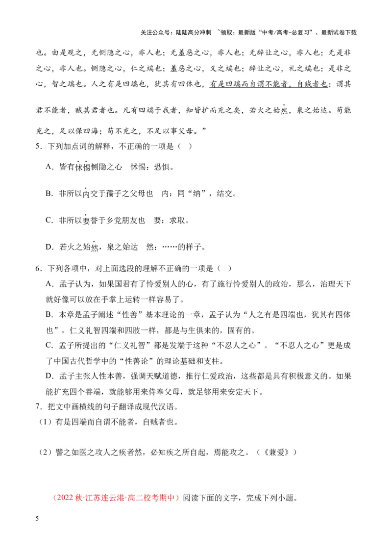 《专题20《兼爱》（统编版）（原卷版）_专项复习_2024年_2024年高中高考文言文复习知识清单梳理默写练习阅读讲义课件ppt_资料_高考语文课内文言文挖空训练+知识梳理+过关训练（统编版）》第5页预览
