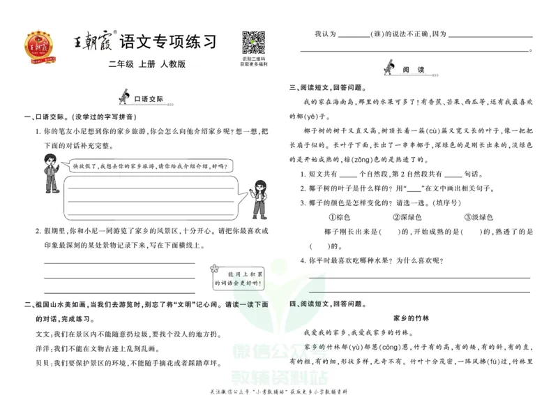 《王朝霞专项练习二年级上册语文部编版_小初高学习资料合集（每天更新）_1~6年级上册王朝霞专项练习_2年级》第1页预览