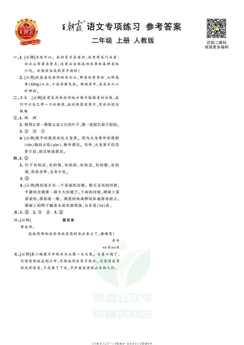 《王朝霞专项练习二年级上册语文部编版_小初高学习资料合集（每天更新）_1~6年级上册王朝霞专项练习_2年级》第3页预览
