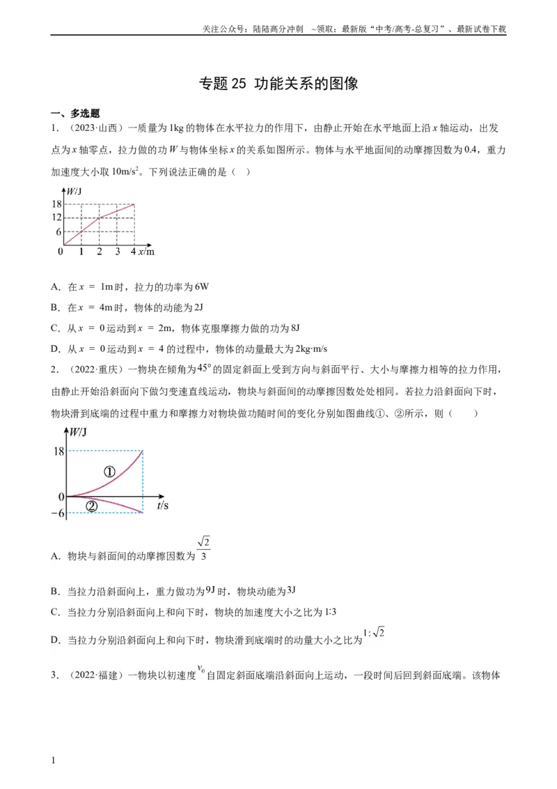 《专题25功能关系的图像（学生版）（全国通用）_04-物理-高考总复习_专项复习_2024年_十年（2014-2023）高考物理真题分项汇编（全国通用）》第1页预览