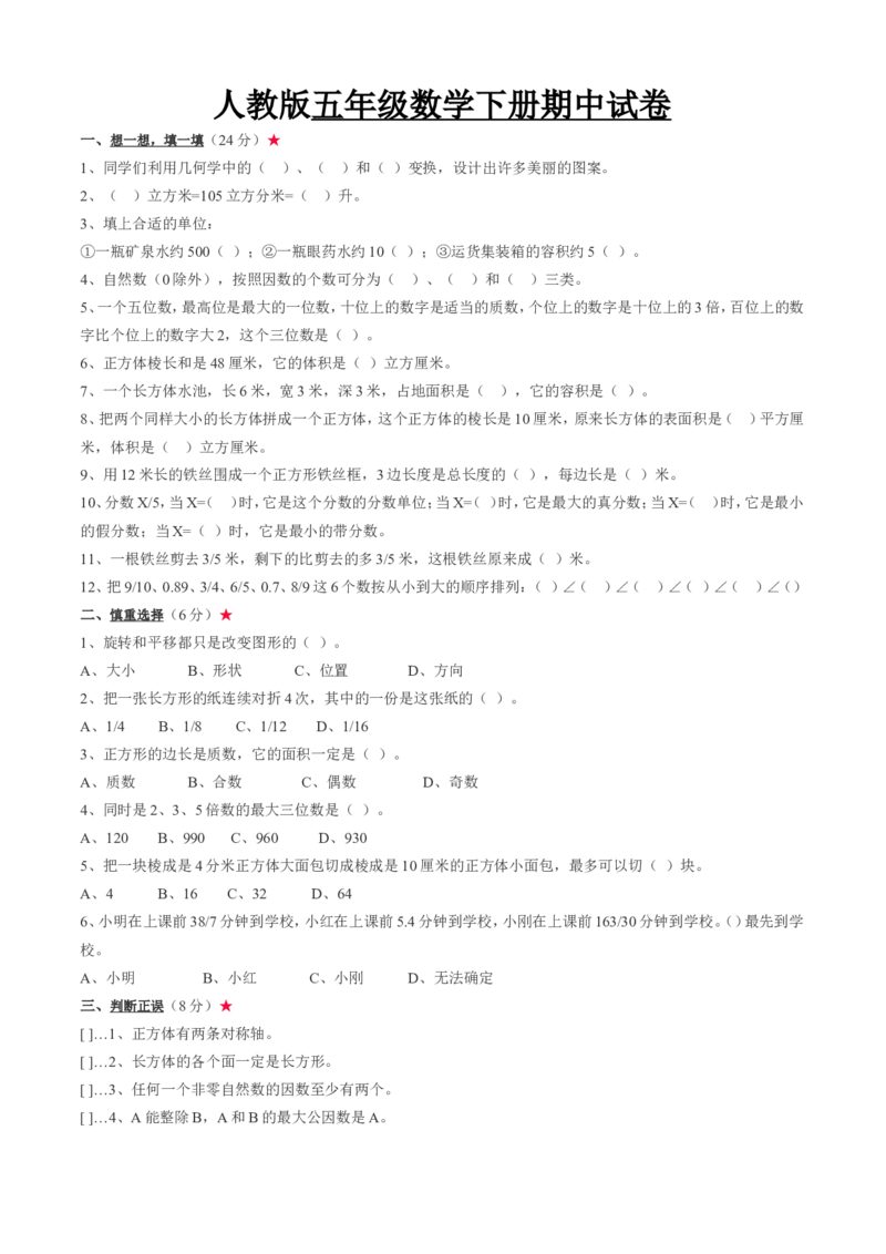 《人教版五年级数学下册期中试卷_小学1-6年级全科全套_1-6年级全科下册_五年级_五年级下数学_数学人教版试卷(1)_5下小学人教版数学习题试卷_赠送-人教版数学五年级下册练习题》第1页预览