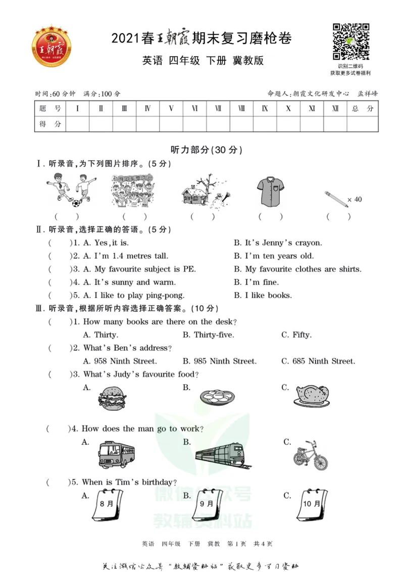 《王朝霞期末复习磨枪卷四年级下册英语冀教版_小初高学习资料合集（每天更新）_1~6年级全册王朝霞期末复习磨枪卷_4年级》第1页预览