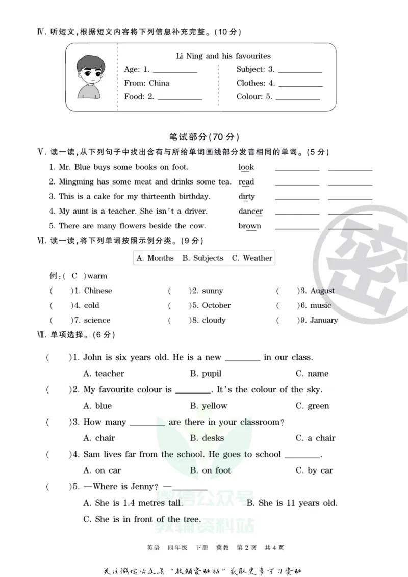 《王朝霞期末复习磨枪卷四年级下册英语冀教版_小初高学习资料合集（每天更新）_1~6年级全册王朝霞期末复习磨枪卷_4年级》第2页预览