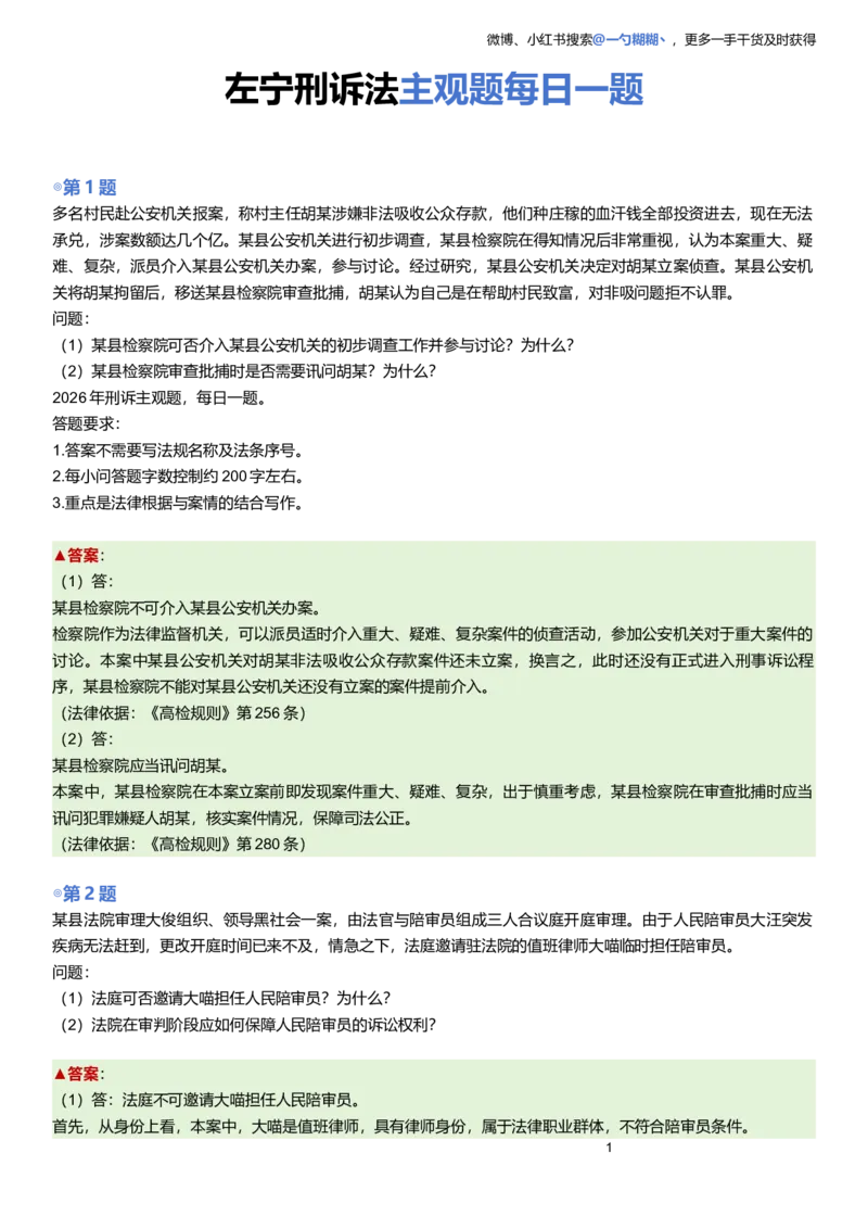 《解析版左宁刑诉主观题每日一题9.28更新_2026主观文档资料_2026ZH主观每日一题》第1页预览