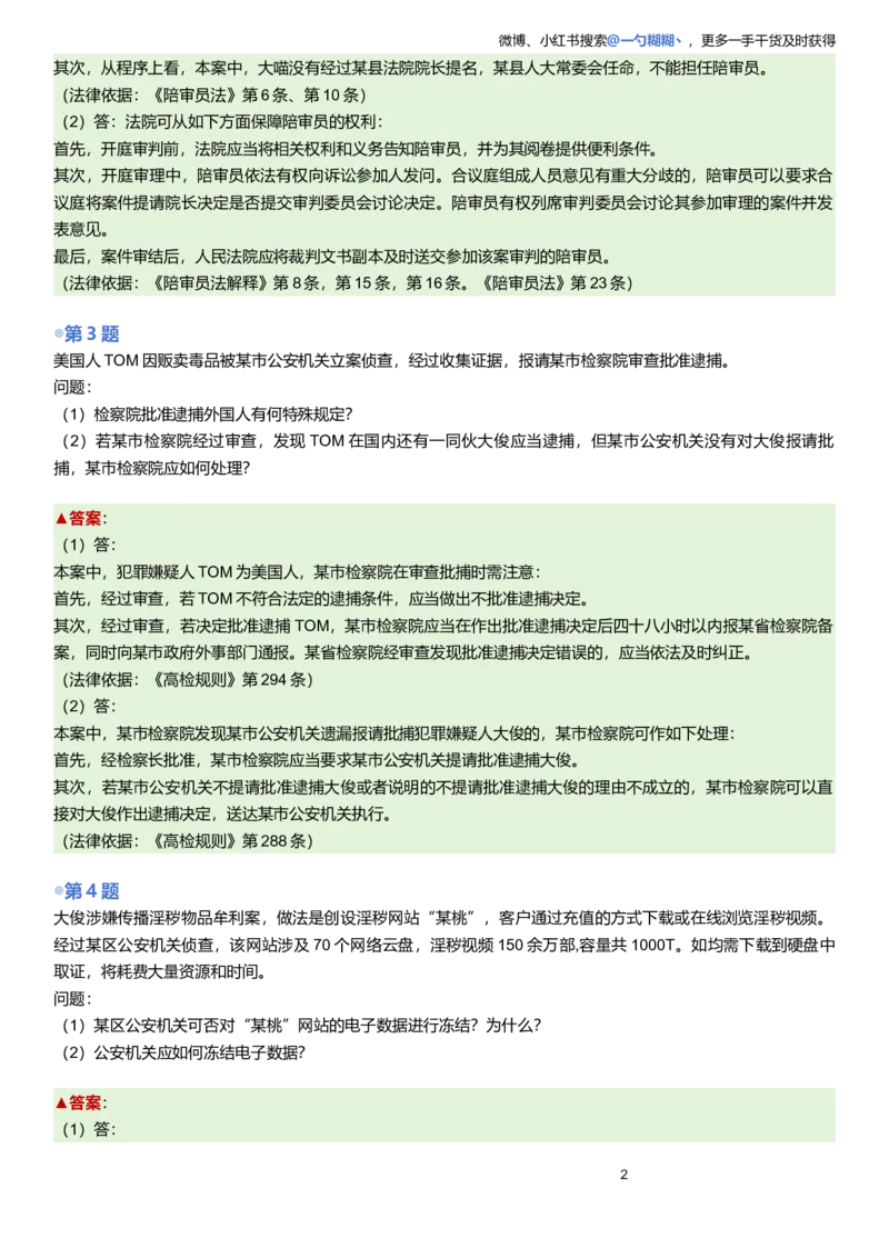 《解析版左宁刑诉主观题每日一题9.28更新_2026主观文档资料_2026ZH主观每日一题》第2页预览