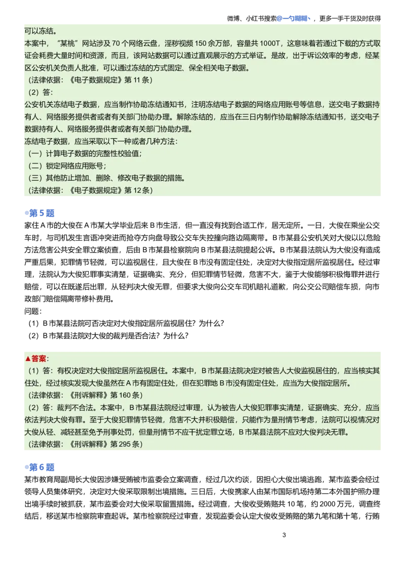 《解析版左宁刑诉主观题每日一题9.28更新_2026主观文档资料_2026ZH主观每日一题》第3页预览