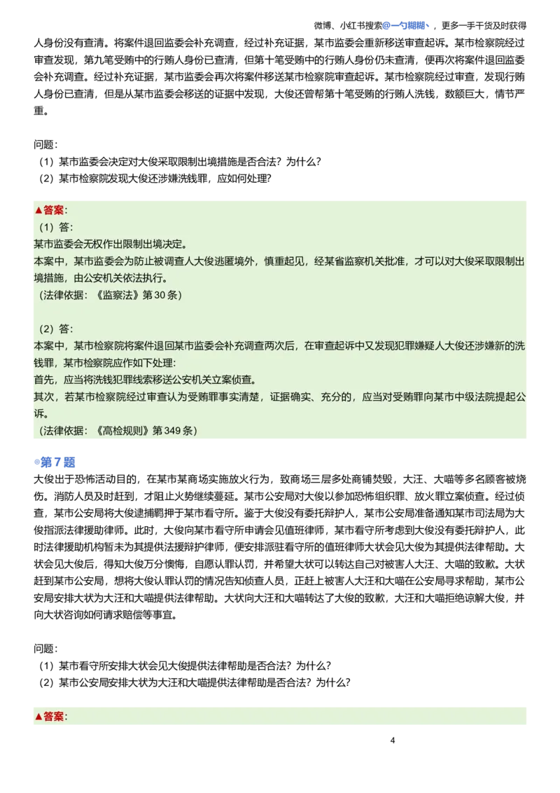 《解析版左宁刑诉主观题每日一题9.28更新_2026主观文档资料_2026ZH主观每日一题》第4页预览