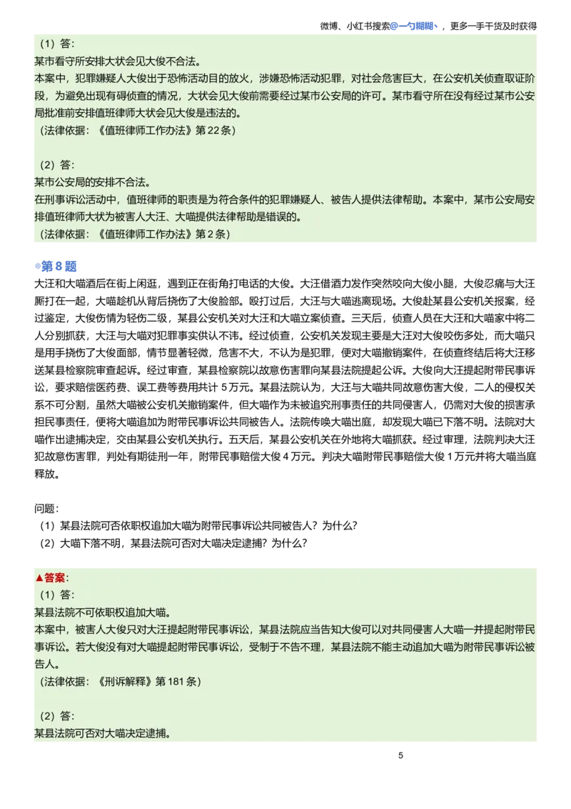 《解析版左宁刑诉主观题每日一题9.28更新_2026主观文档资料_2026ZH主观每日一题》第5页预览