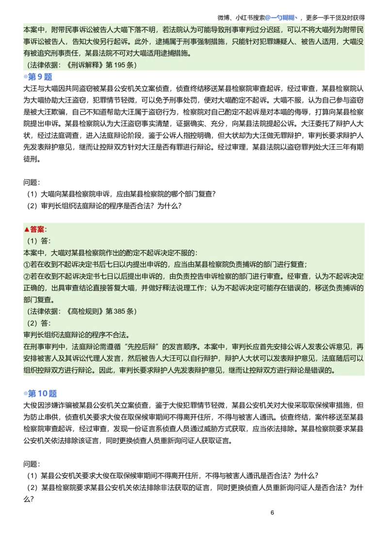 《解析版左宁刑诉主观题每日一题9.28更新_2026主观文档资料_2026ZH主观每日一题》第6页预览