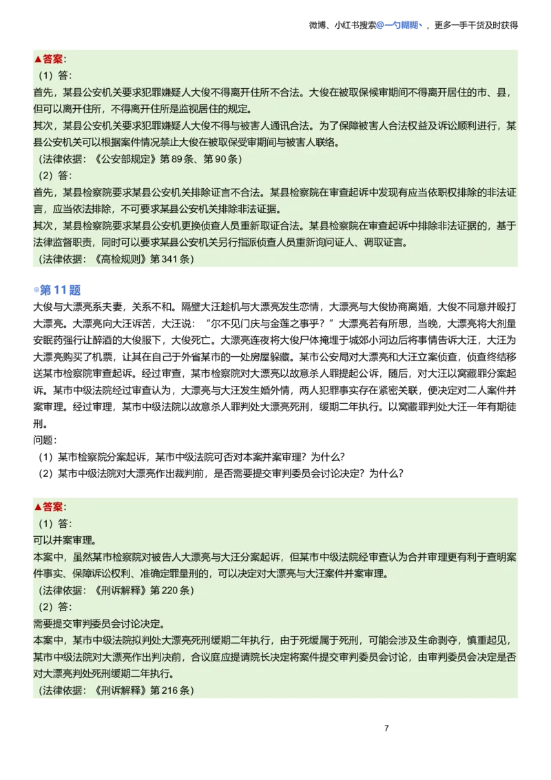《解析版左宁刑诉主观题每日一题9.28更新_2026主观文档资料_2026ZH主观每日一题》第7页预览