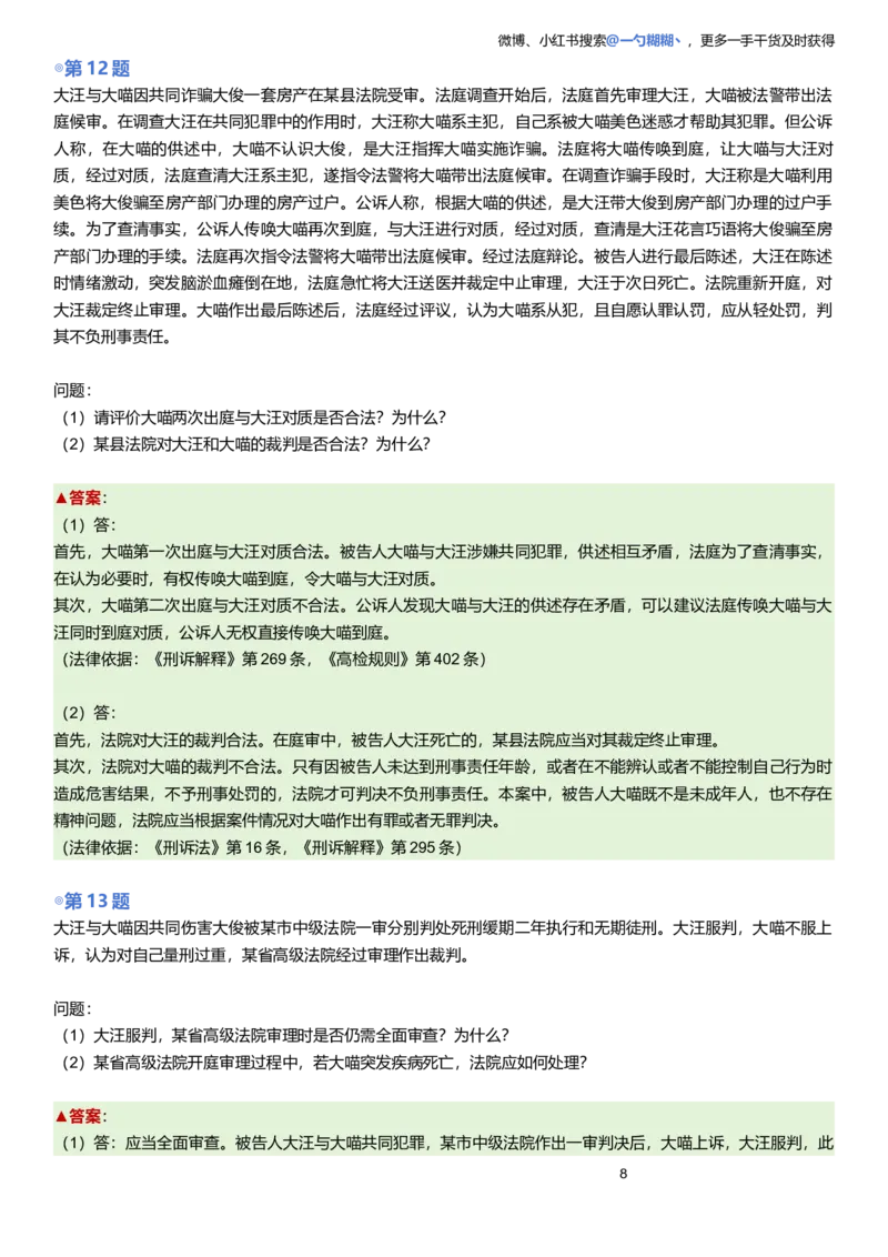 《解析版左宁刑诉主观题每日一题9.28更新_2026主观文档资料_2026ZH主观每日一题》第8页预览