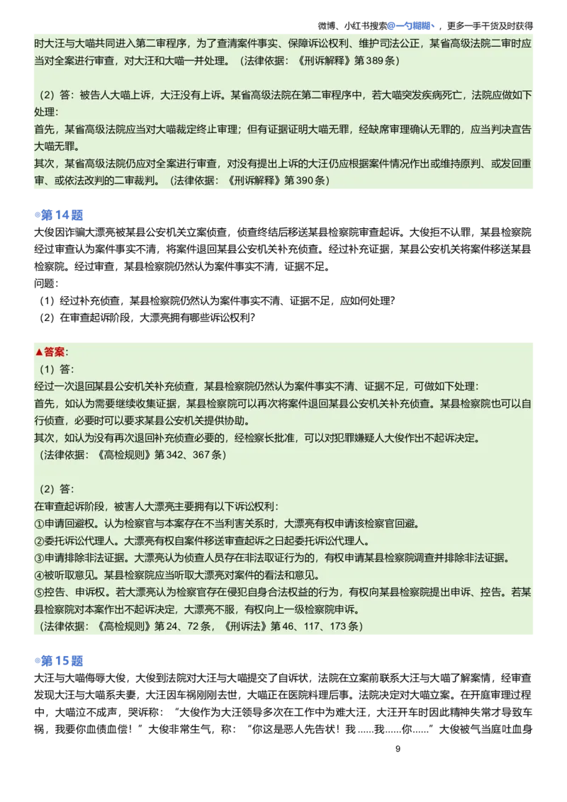 《解析版左宁刑诉主观题每日一题9.28更新_2026主观文档资料_2026ZH主观每日一题》第9页预览