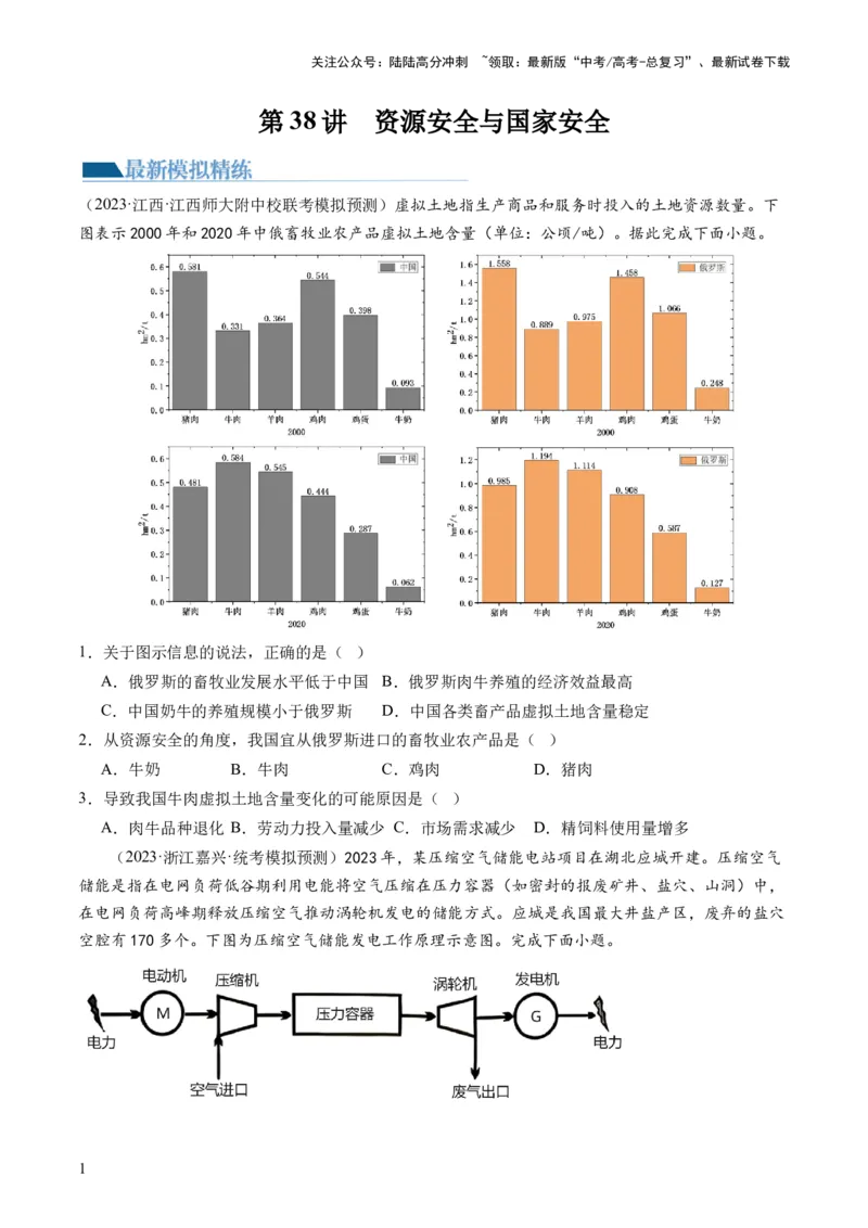 《第38讲资源安全与国家安全（原卷版）_07-地理-高考总复习_一轮复习_2024年_2024年高考地理一轮复习讲练测（课件+讲义+练习）（新高考）_讲义+练习》第1页预览