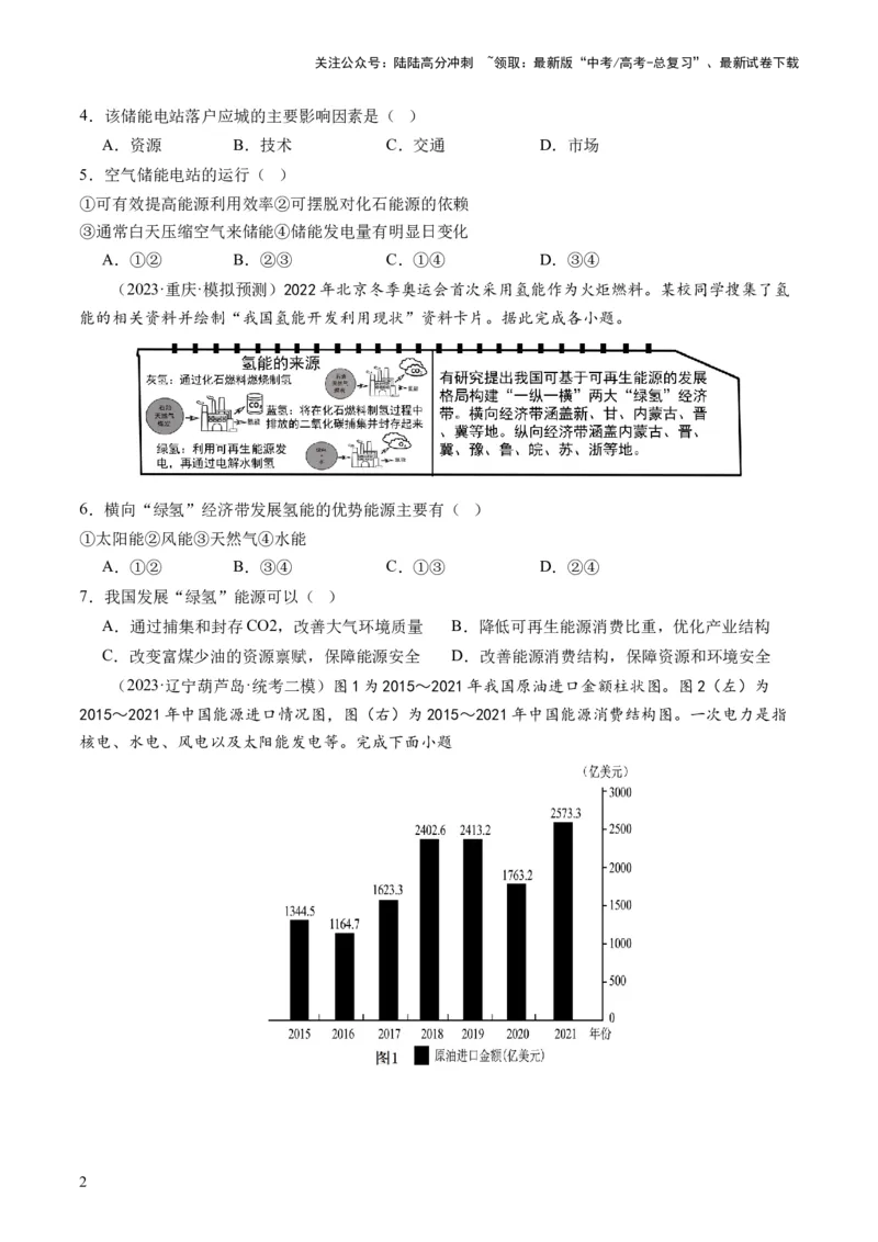 《第38讲资源安全与国家安全（原卷版）_07-地理-高考总复习_一轮复习_2024年_2024年高考地理一轮复习讲练测（课件+讲义+练习）（新高考）_讲义+练习》第2页预览