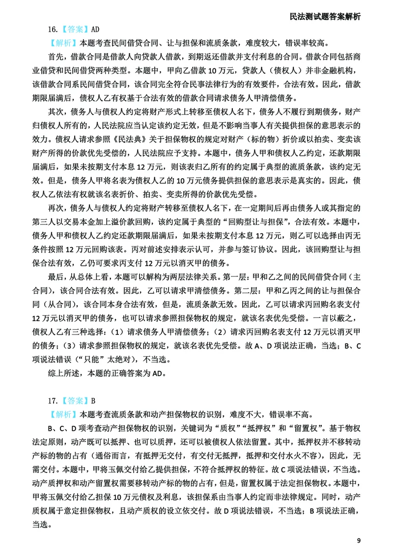 《2026法考民法寒假作业测试题答案解析_2026法考客观_众-H_26民刑寒假作业计划表+试题+答案》第10页预览