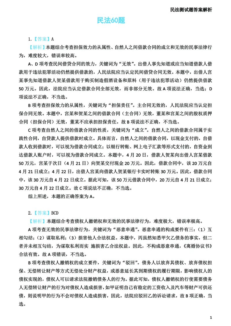 《2026法考民法寒假作业测试题答案解析_2026法考客观_众-H_26民刑寒假作业计划表+试题+答案》第2页预览