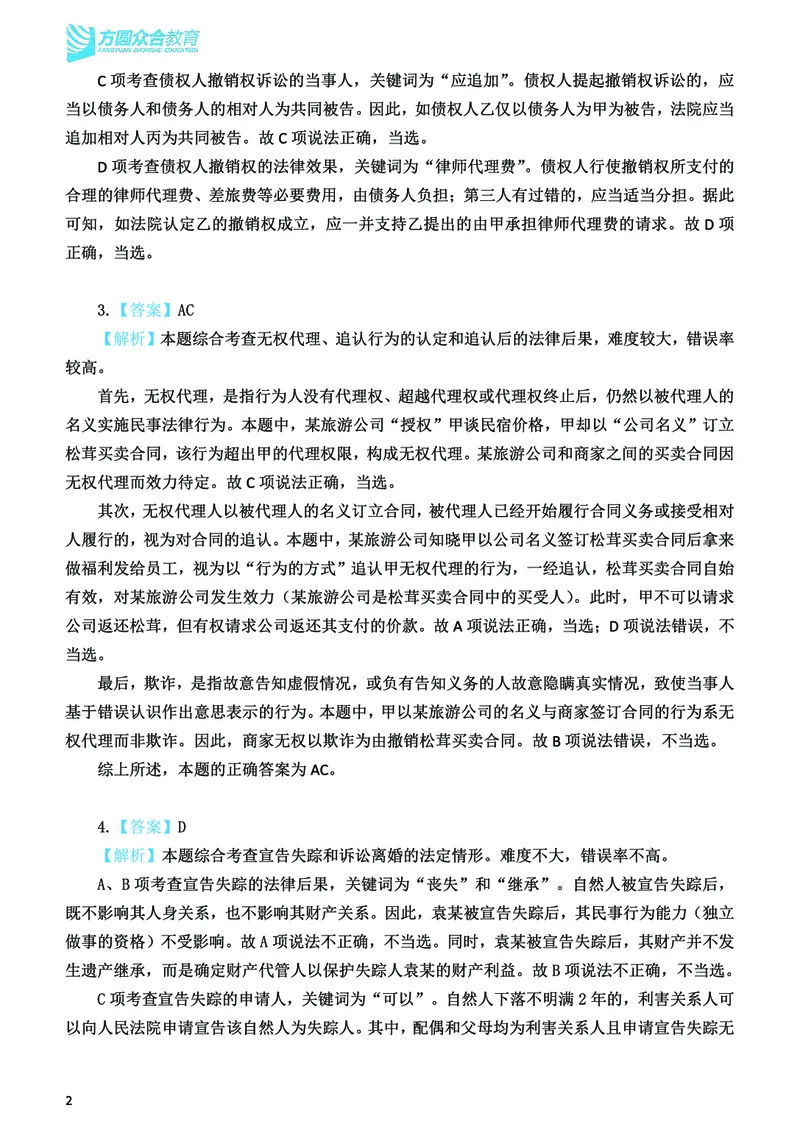 《2026法考民法寒假作业测试题答案解析_2026法考客观_众-H_26民刑寒假作业计划表+试题+答案》第3页预览