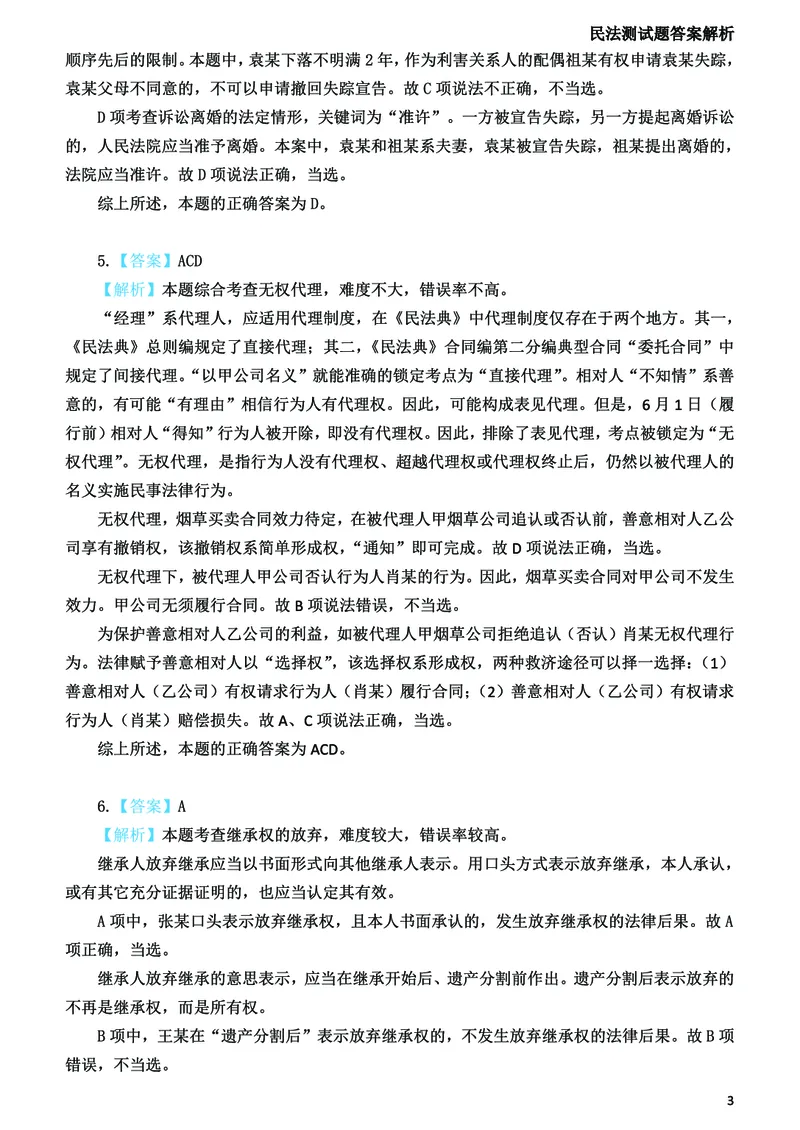 《2026法考民法寒假作业测试题答案解析_2026法考客观_众-H_26民刑寒假作业计划表+试题+答案》第4页预览