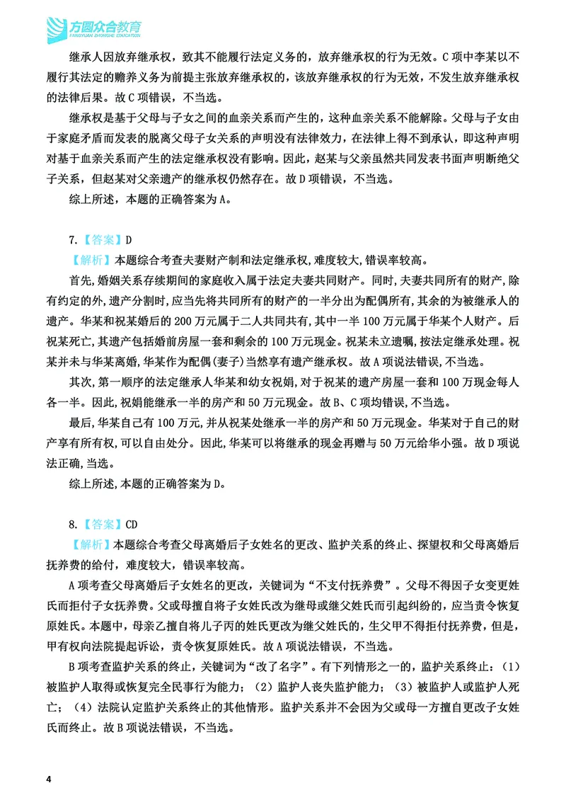 《2026法考民法寒假作业测试题答案解析_2026法考客观_众-H_26民刑寒假作业计划表+试题+答案》第5页预览