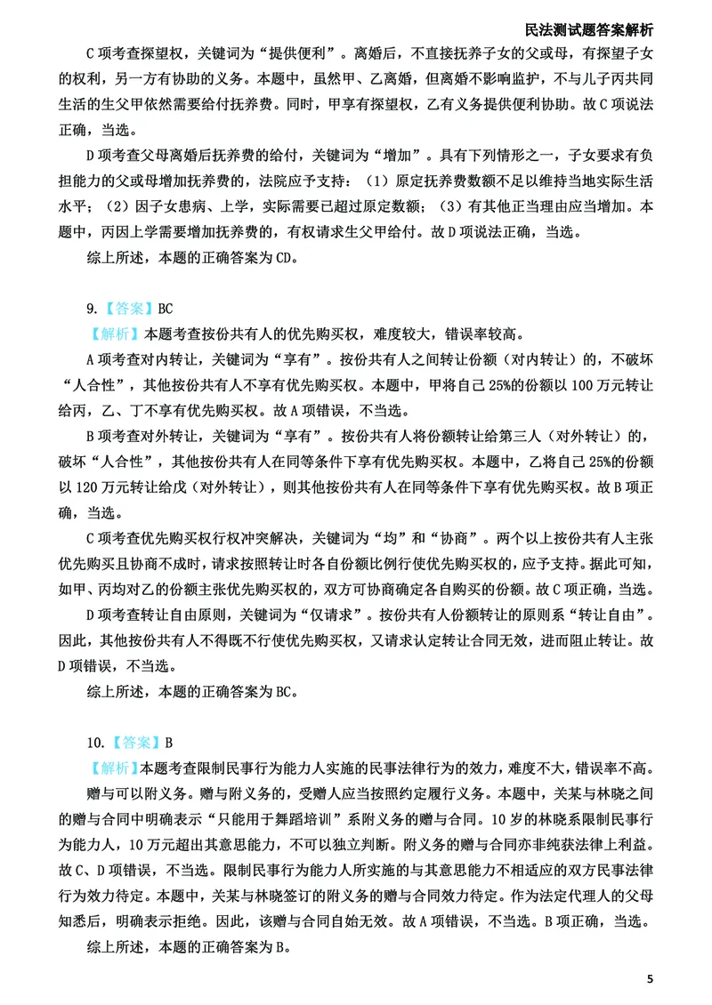 《2026法考民法寒假作业测试题答案解析_2026法考客观_众-H_26民刑寒假作业计划表+试题+答案》第6页预览