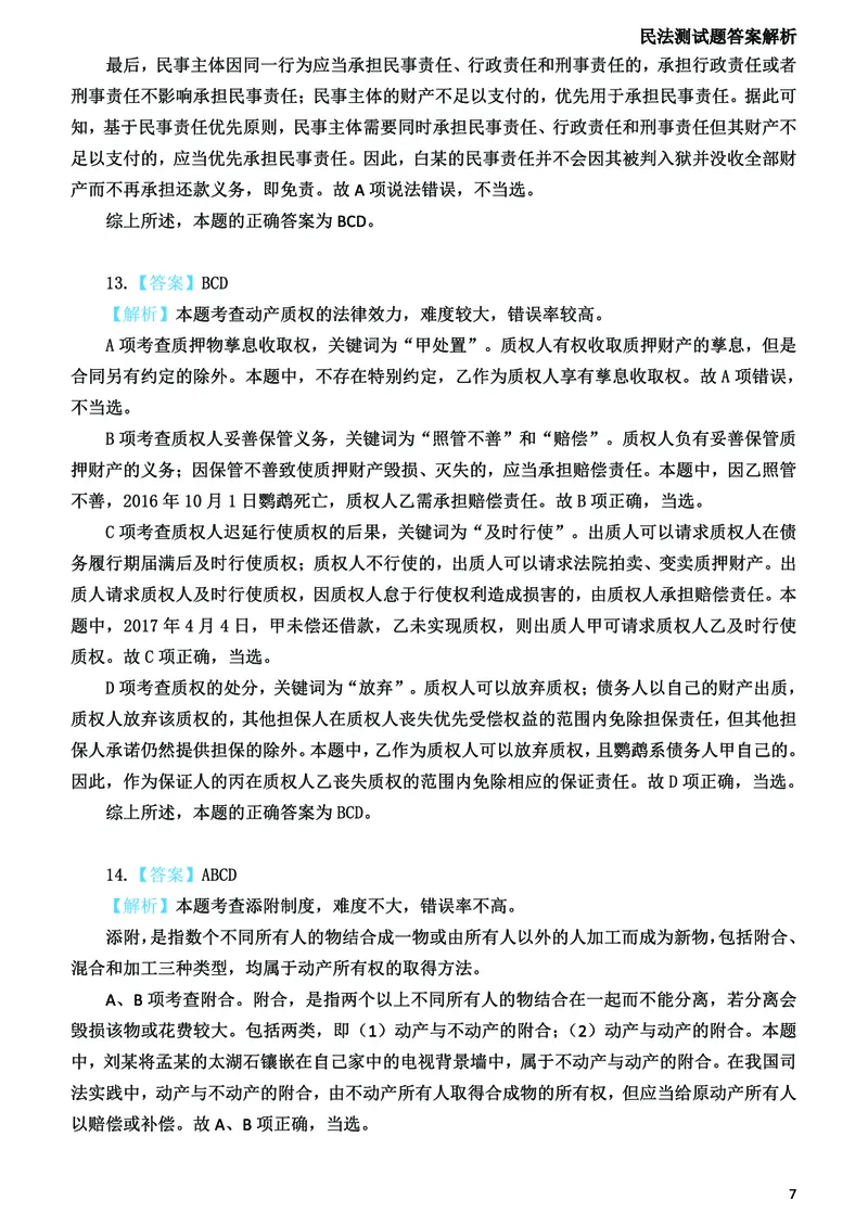 《2026法考民法寒假作业测试题答案解析_2026法考客观_众-H_26民刑寒假作业计划表+试题+答案》第8页预览