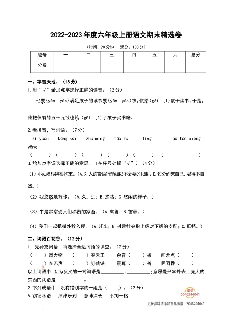 《六（上）语文期末真题测试卷.3_小学1-6年级全科全套_1-6年级全科上册_六年级_语文_语文六上期末考试》第1页预览