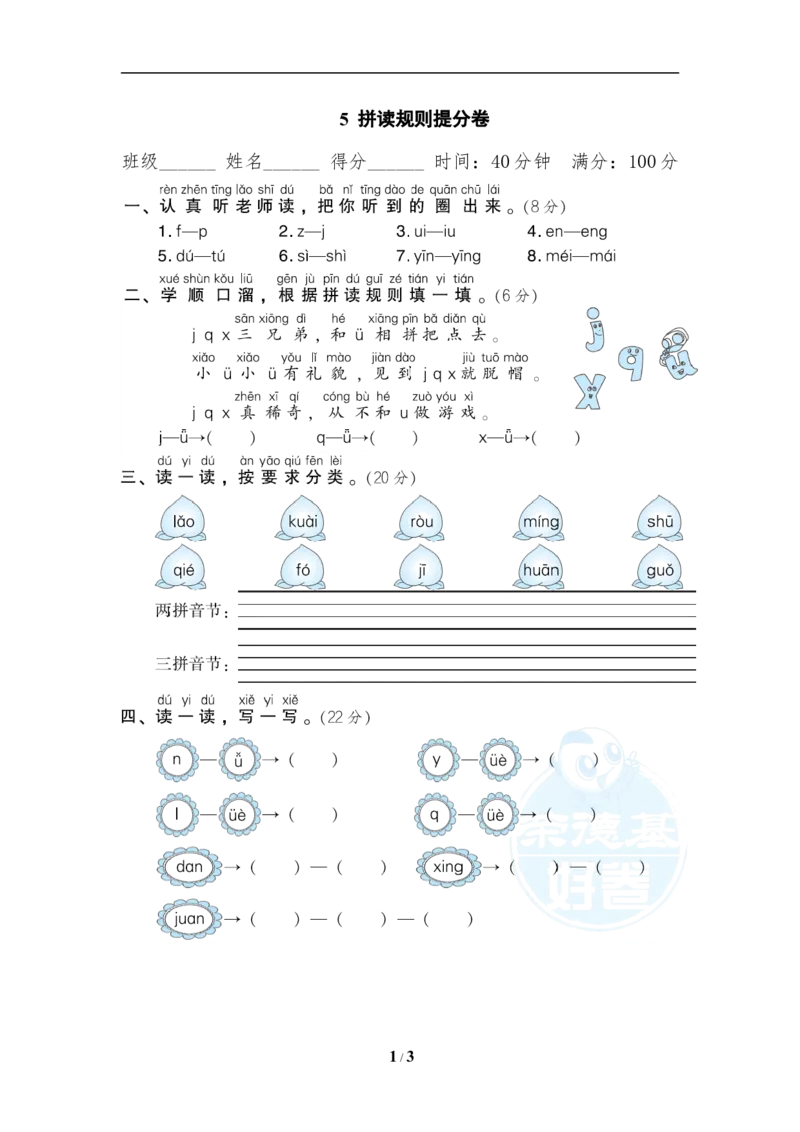 《5拼读规则提分卷_小学1-6年级全科全套_1-6年级全科上册_一年级_语文_语文一上各类专项练习》第1页预览