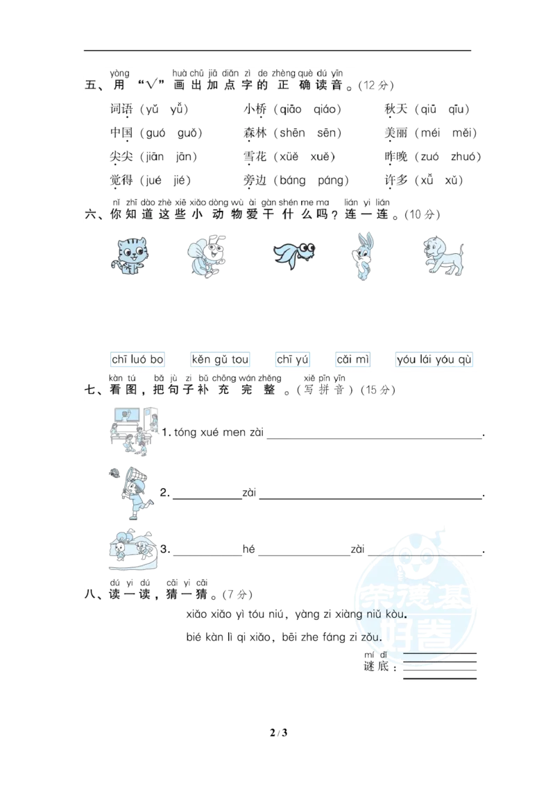 《5拼读规则提分卷_小学1-6年级全科全套_1-6年级全科上册_一年级_语文_语文一上各类专项练习》第2页预览