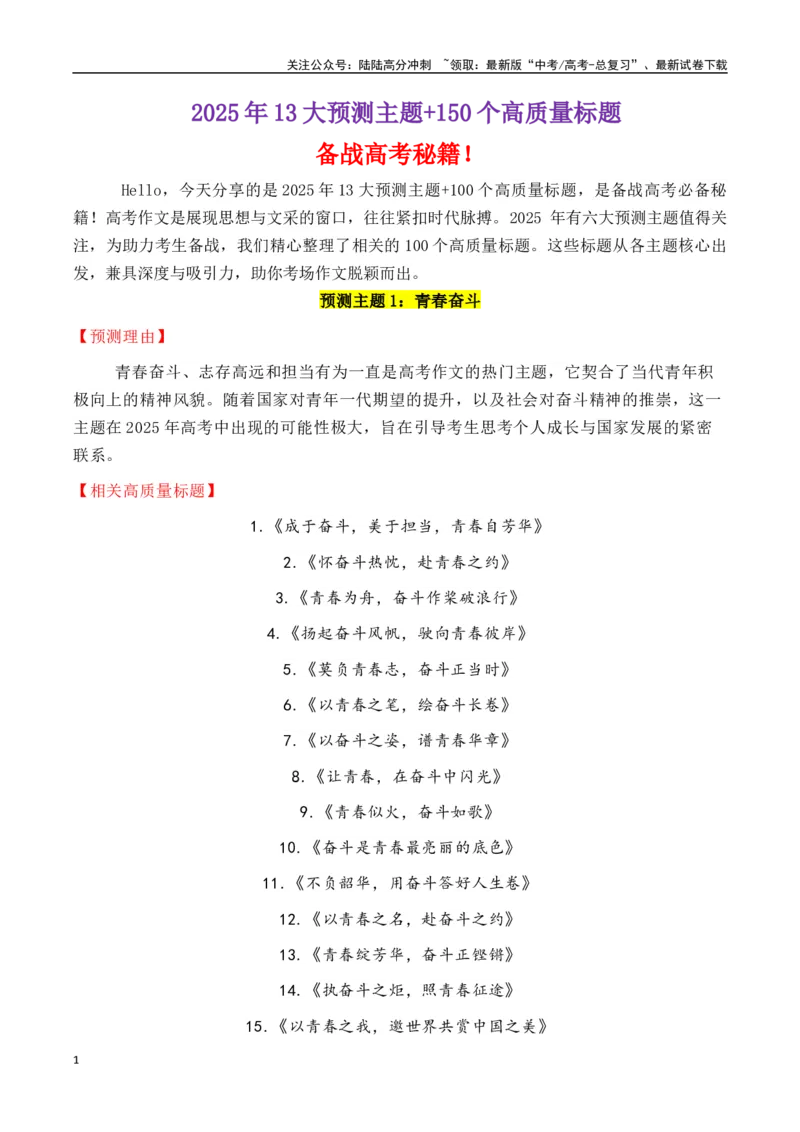 《专题2.102025年六大预测主题+150个高质量标题-_专项复习_2025年_2025年高考语文议论文写作秘籍》第1页预览