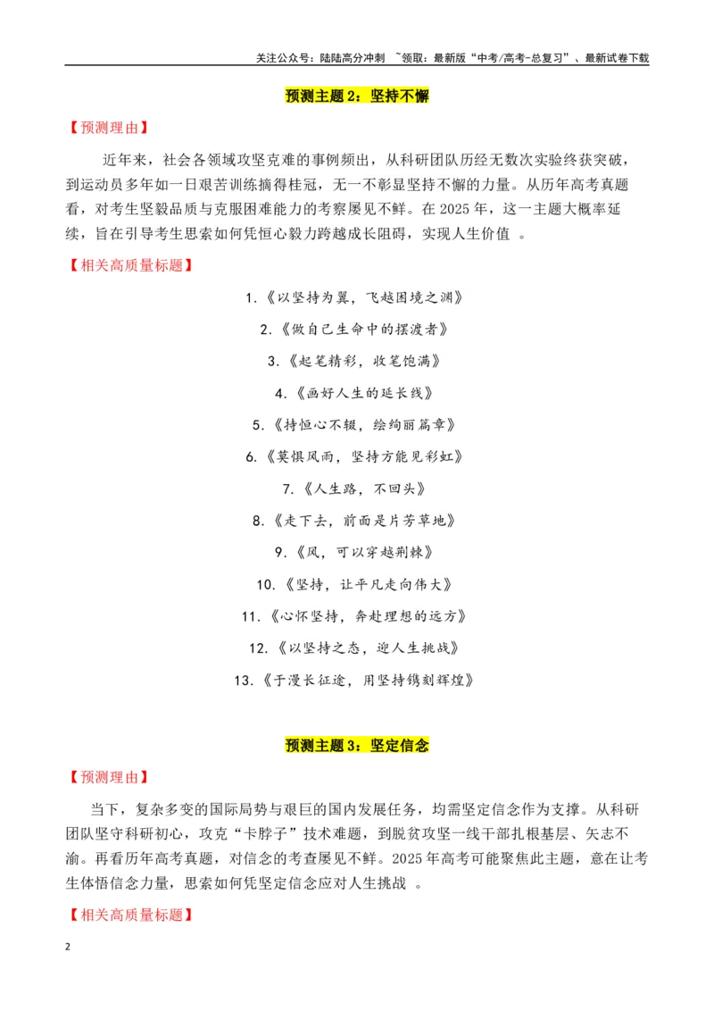 《专题2.102025年六大预测主题+150个高质量标题-_专项复习_2025年_2025年高考语文议论文写作秘籍》第2页预览
