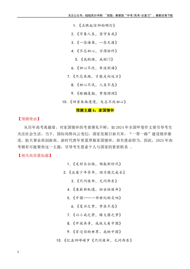《专题2.102025年六大预测主题+150个高质量标题-_专项复习_2025年_2025年高考语文议论文写作秘籍》第3页预览