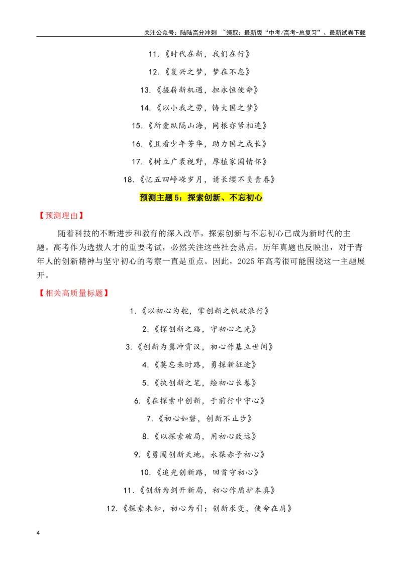 《专题2.102025年六大预测主题+150个高质量标题-_专项复习_2025年_2025年高考语文议论文写作秘籍》第4页预览