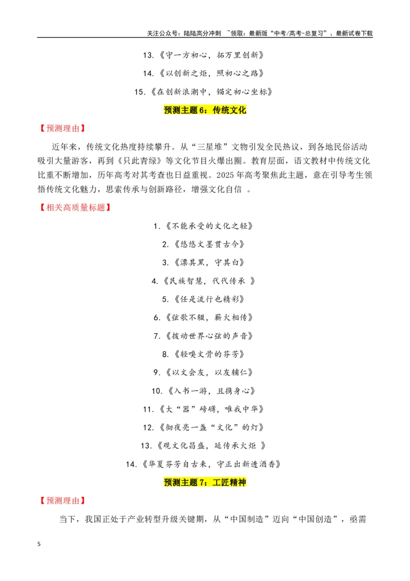 《专题2.102025年六大预测主题+150个高质量标题-_专项复习_2025年_2025年高考语文议论文写作秘籍》第5页预览