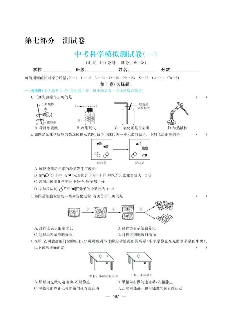 《赢在中考-科学试卷_初中全科目同步习题+精品试卷（7-9年级）(1)_25秋初中科学《同步习题+精品试卷》_《赢在中考》》第1页预览