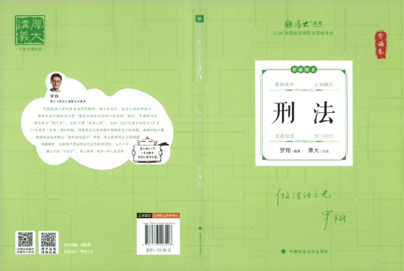 《26年刑法罗翔背诵卷_2026法考客观_厚-D_背诵卷》第1页预览