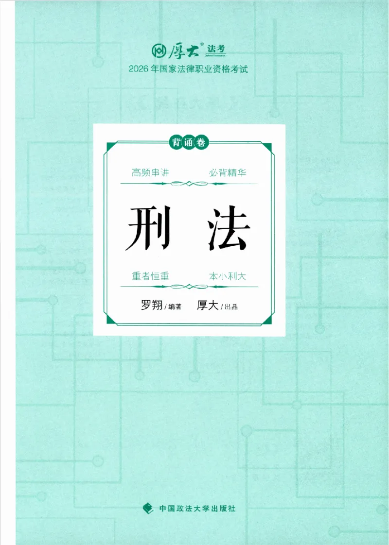 《26年刑法罗翔背诵卷_2026法考客观_厚-D_背诵卷》第2页预览